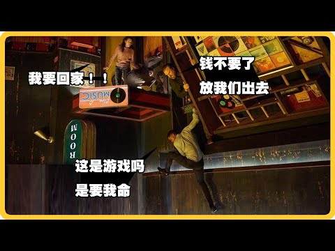会杀人的密室逃生，五关生死游戏，全程高能！高分悬疑片