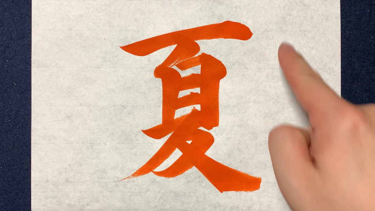 夏習字: 夏 篆書体 – ONPF