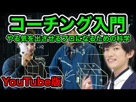 コーチングの科学入門〜自分と他人のやる気の出し方【YouTube版】