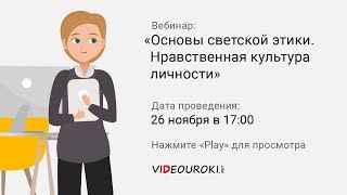 Основы светской этики. Нравственная культура личности