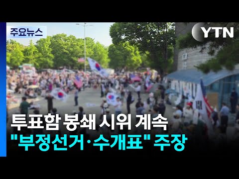 '확' 줄어든 시위대...'막무가내' 봉쇄로 피해 잇따라 / YTN