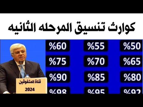 مفاجئات في تنسيق المرحله التانيه 2024 صيدله بيطري تمريض علوم تجاره تربيه موعد تنسيق المرحله الثانيه
