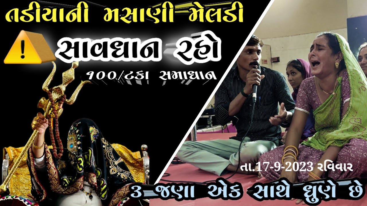તડીયાની માતા પુજવાનુ ચાલું કર્યું -3 દિકરીઓ એક સાથે ધુણવા લાગી..8238820862.9924623901