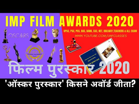 Important Film Awards 2020-21| फिल्म पुरस्कार: ऑस्कर,एमी, ग्रैमी, बाफ्टा,फिल्म फेयर, दादासाहब फाल्के