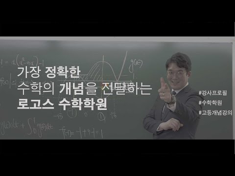 로고스수학학원