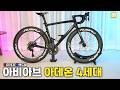 디자인까지 좋아진 한국 신형 가성비 카본 휠셋 아비아브 4세대 휠셋이 나왔습니다. 🤔 아데온 ADEON 4세대 #로드자전거 #그래블 #로드바이크