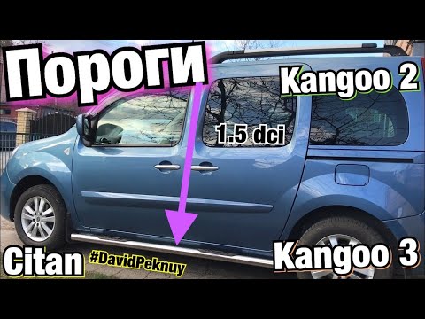 Рено Кенго 2 ПОРОГИ! 1.5 dci Kangoo 2. Kangoo 3. Citan. Doorstep installation Kangoo. Кенго 3. Ситан