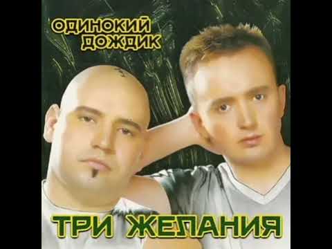 Три желания, DJ Vital - Одинокий дождик