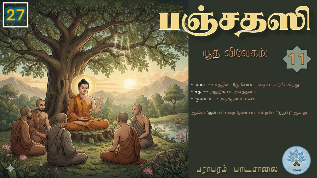 பஞ்சதஸி - பூத விவேகம் (வகுப்பு - 27) Panchadasi - Class.27.