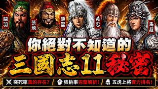 你絕對不知道的《三國志11》秘密！五虎上將排名可能跟你想的不一樣！