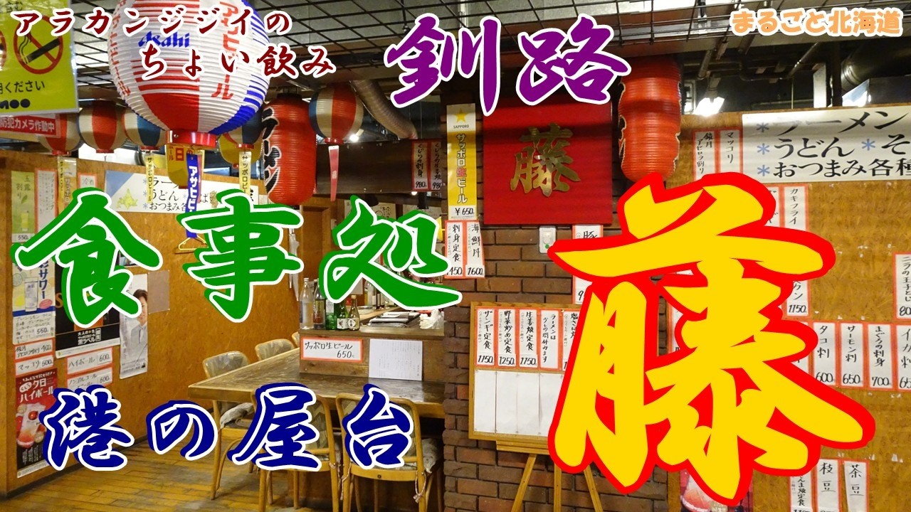 アラカンジジイの【ちょい飲み】釧路 食事処【 藤】