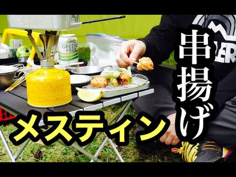 【おじさんソロキャンプ】メスティン串揚げとテンマクパンダタープで過ごす休日 【キャンプ飯】Tarp Camping