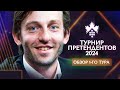 Александр Грищук о 1-м туре турнира претендентов 2024