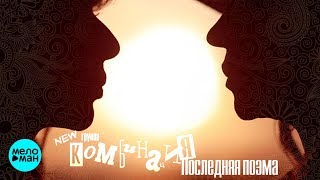 New Комбинация - Последняя поэма New Комбинация - Последняя поэма