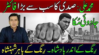 Full Muhammad Ali | Biography | The greatest fighter of the century | @imranriazkhan1 Update