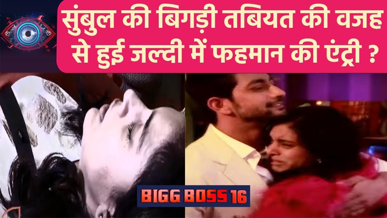Bigg Boss 16 ; Sumbul के पैनिक अटैक की वजह से हुई Fahmaan Khan की हुई Emergency entry ?  |*TV