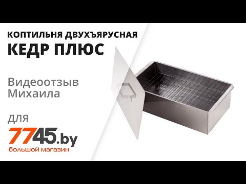 Коптильня двухъярусная КЕДР ПЛЮС нержавеющая сталь с поддоном Видеоотзыв (обзор) Михаила