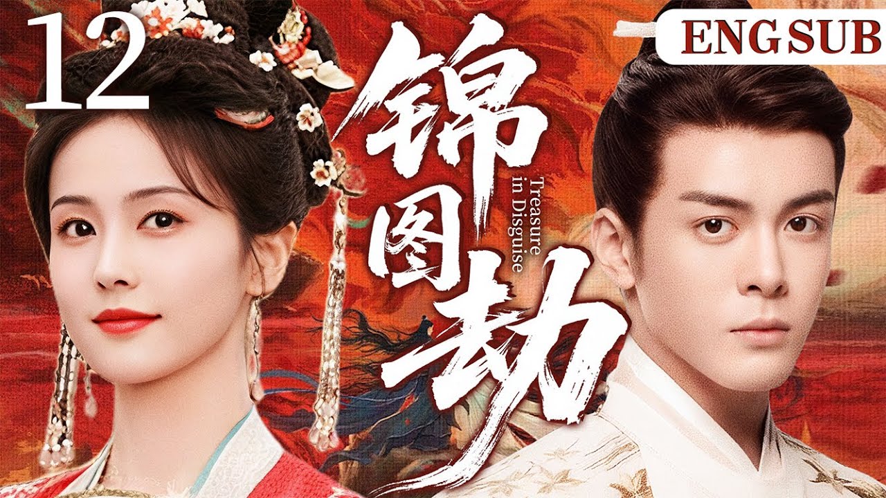 ENGSUB【锦图劫】12 | 小乞丐白鹿身藏惊天秘宝图,与潇洒少侠曾舜晞共赴江湖,却不知他竟是当朝皇子!当身份揭晓,宝藏与真心该何去何从 ...