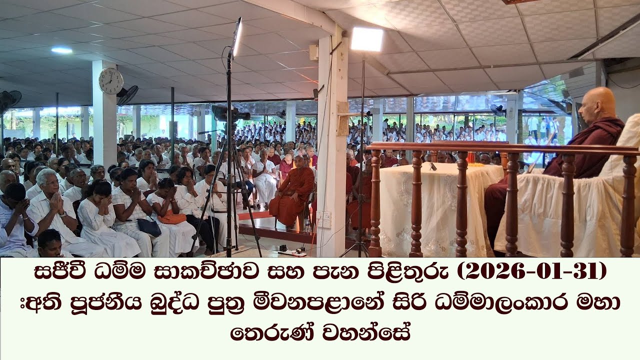 සජීවී ධම්ම සාකච්ඡාව(2026-01-31) #අති පූජනීය බුද්ධ පුත්‍ර මීවනපළානේ සිරි ධම්මාලංකාර මහා තෙරුණ් වහන්සේ