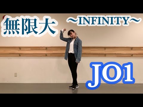 ダンサーが 無限大(INFINITY)/JO1 踊ってみた！Dance Cover