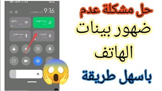 حل مشكلة عدم ظهور بيانات الهاتف