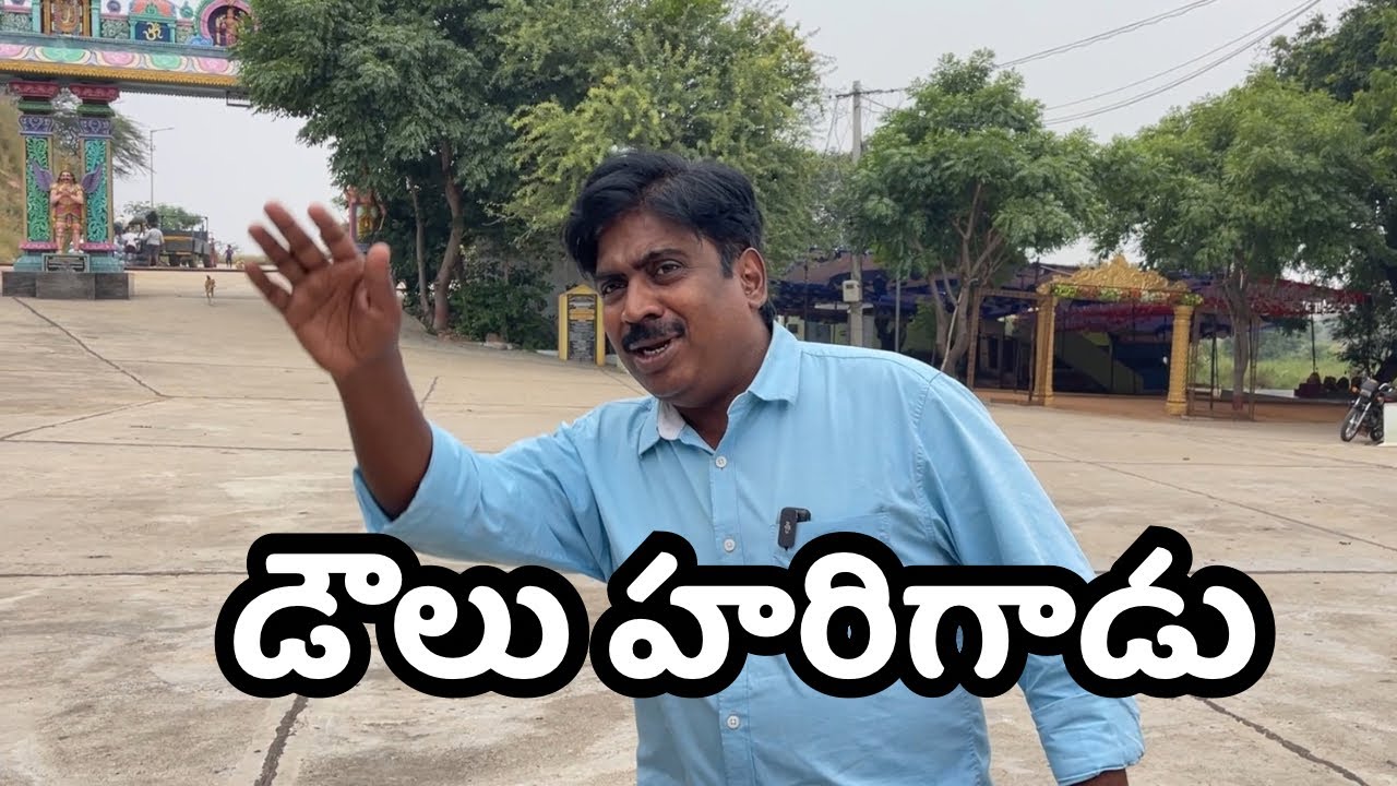 పెద్ద డౌలుగాడు... 🤣🤣🤣🤣