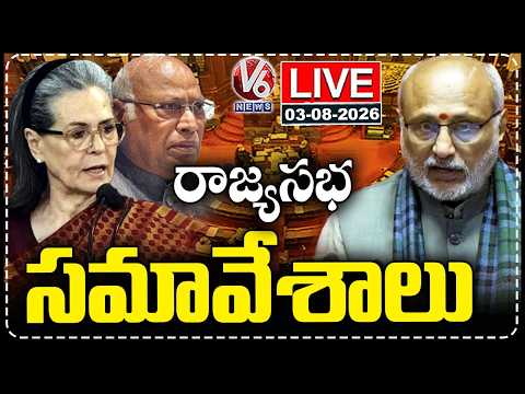 LIVE : Rajya Sabha Monsoon Session 2026 | Kharge | Sonia Gandhi | V6 News