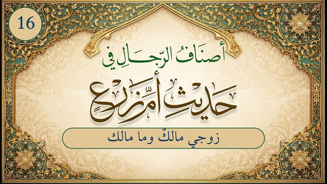 أصناف الرجال في حديث أم زرع | الحلقة (16) | زوجي مالكٌ وما مالك