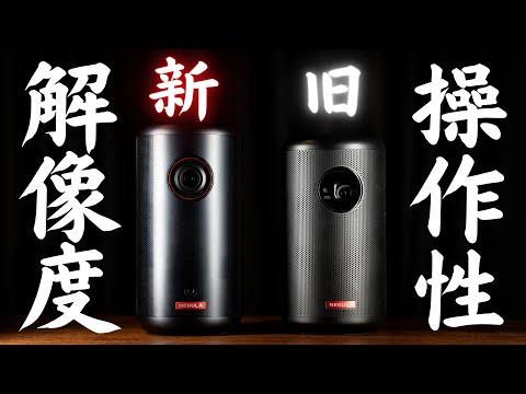 Anker Nebula Capsule 3】売上No.1モデルが圧倒的進化!! 比べ