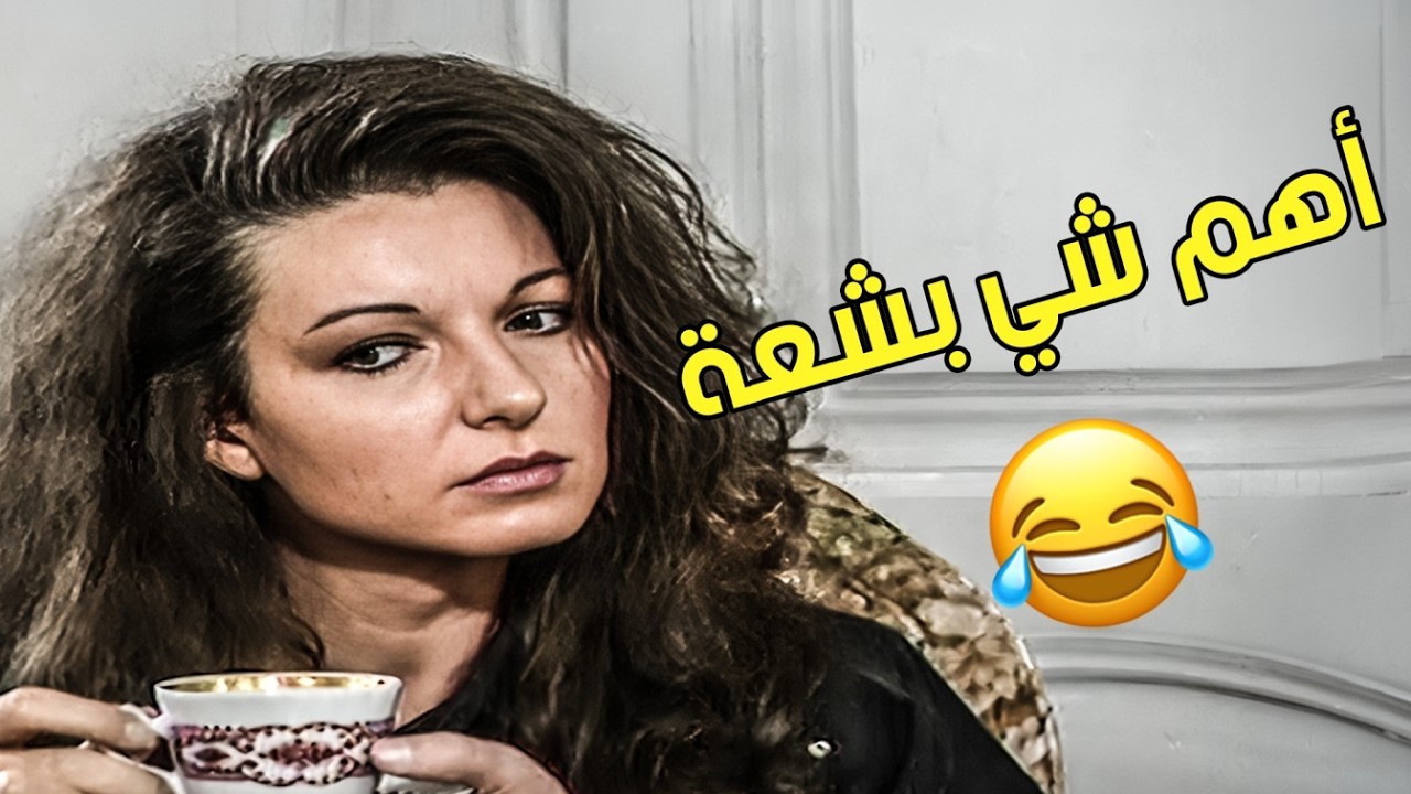 قررت تجيب شغّالة بعد ما صارت زوجة المدير العام… وتعبايه الراس شغّالة 😆😎