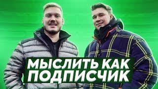 МЫСЛИТЬ КАК ПОДПИСЧИК | НЕЧАЙ VS. САНЯ ФИФА | ПОЧЕМУ ДЕВУШКА СКАЗАЛА "НЕТ" НА СВАДЬБЕ? | 100К1