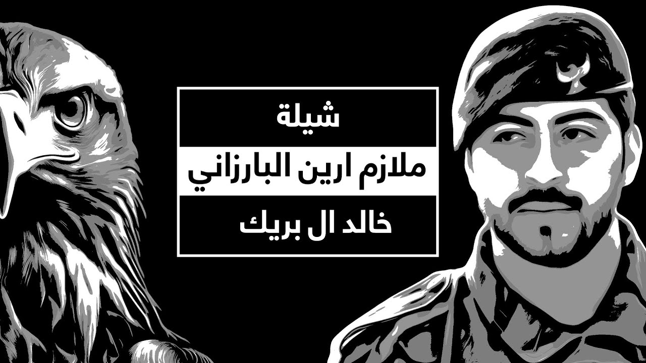 شيلة ملازم ارين البارزاني - خالد ال بريك