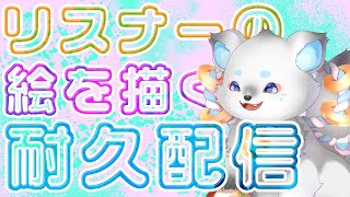 【耐久配信】来てくれたリスナーたちの絵を描き切るまで終われま10❣#月野ここ
