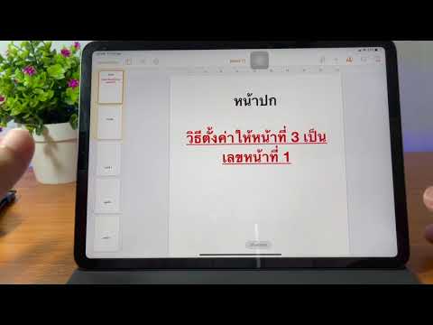 ใส่หน้า word 2022 New Pages EP.3: วิธีตั้งเลขหน้าที่ 1 บนแผ่นที่ 3 หรือ แผ่นอื่นๆ#Page#iPad