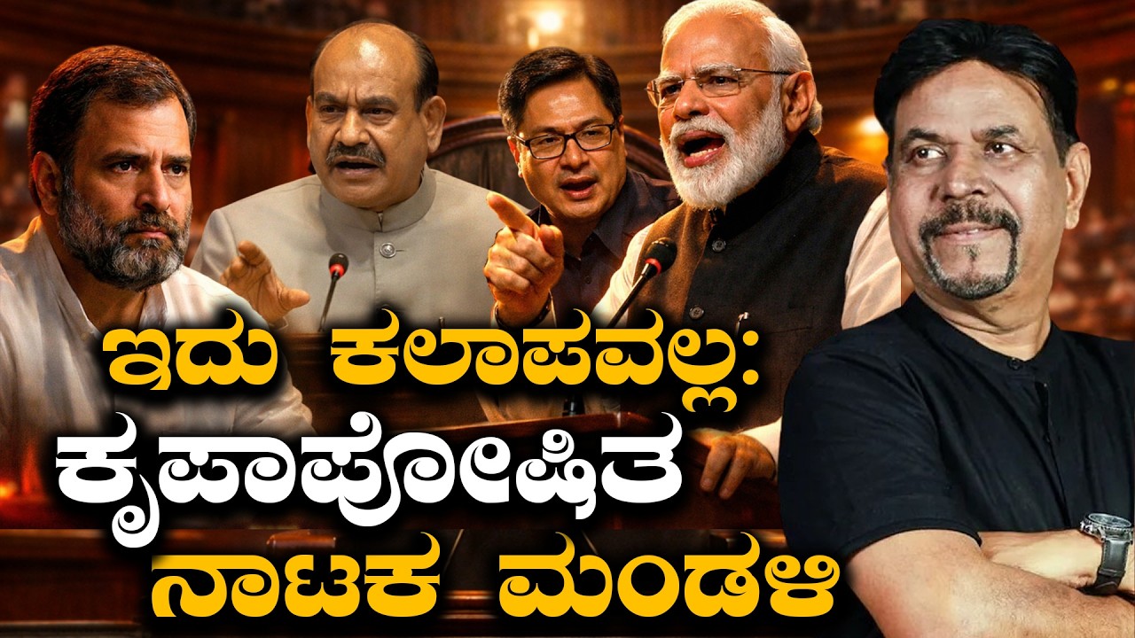 ಇದು ಕಲಾಪವಲ್ಲ: ಕೃಪಾಪೋಷಿತ ನಾಟಕ ಮಂಡಳಿ