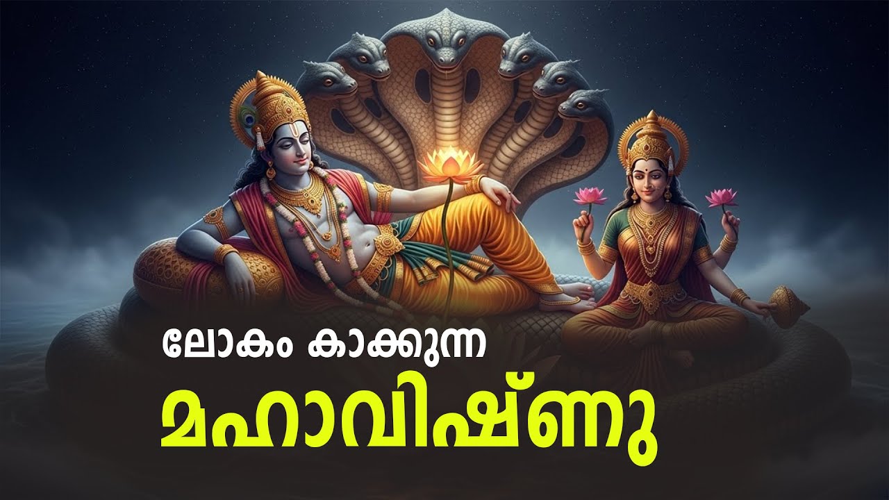 ലോകം കാക്കുന്ന മഹാവിഷ്ണു | മഹാവിഷ്ണുവിന്റെ കഥ കേൾക്കാം