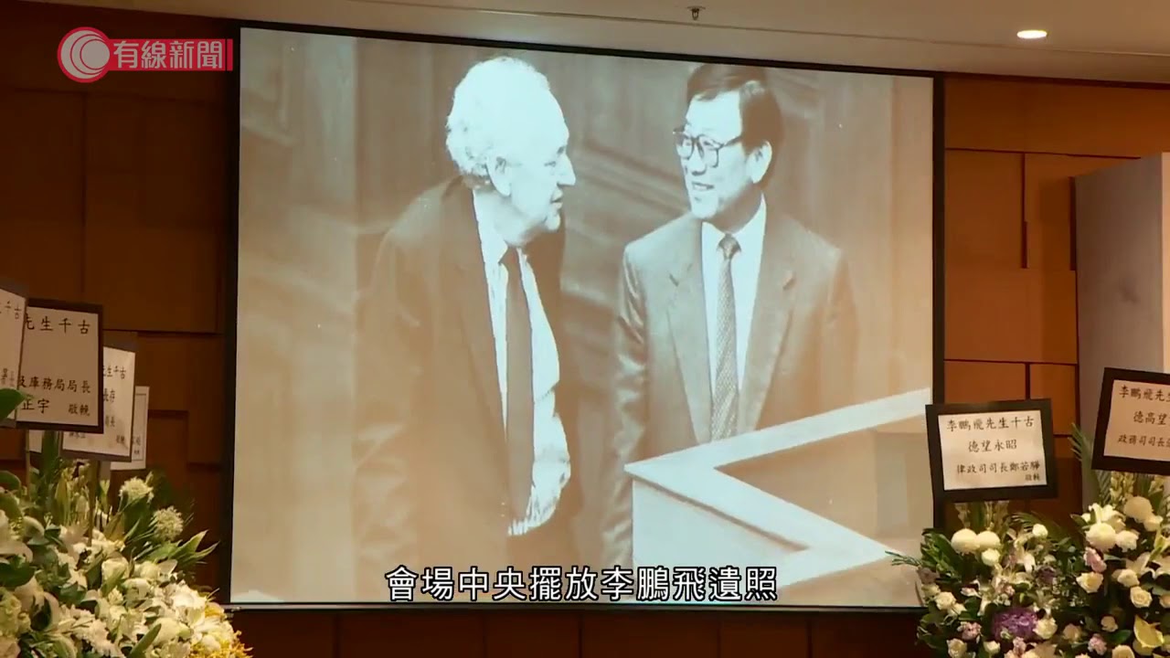 李鵬飛追思會下午舉行　特首、官員及跨黨派人士到場 - 20200626 - 香港新聞 - 有線新聞 CABLE News