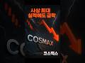 코스맥스 주가 급락 해외실적 부진과 기관·공매도 세력의 흔들기