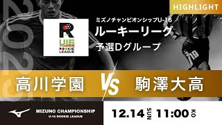 ハイライト【ミズノチャンピオンシップ2025】予選Dグループ 高川学園