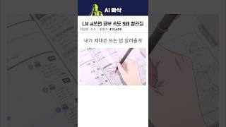 구글 노트북 LM 공부 속도 5배 빨라짐