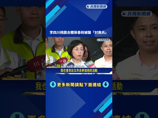 最新民調蘇巧慧領先13.1% 李四川桃園合體張善政被酸"討救兵"－民視新聞