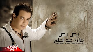 Tarek Abd El Halim - Bos Bos طارق عبد الحليم - بص بص