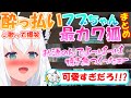酔っぱらったフブちゃんは最カワきつねだった!!【まとめ】【白上フブキ】