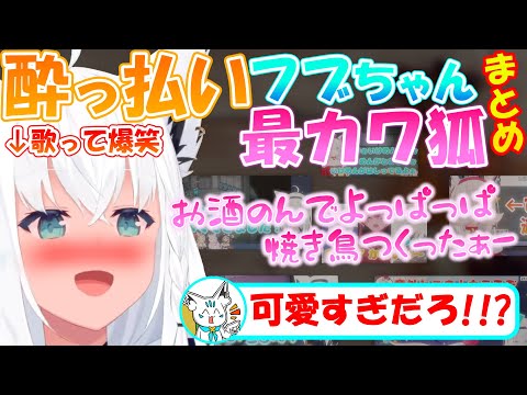 酔っぱらったフブちゃんは最カワきつねだった!!【まとめ】【白上フブキ】