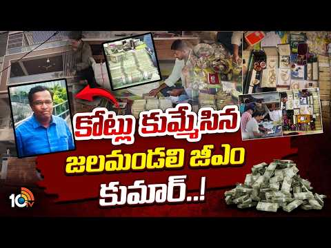 అవినీతి, అక్రమ మార్గాల్లో కోట్లు కూడబెట్టిన జలమండలి జీఎం | IT searches in Water Board GM House |10tv - 10TVNEWSTELUGU