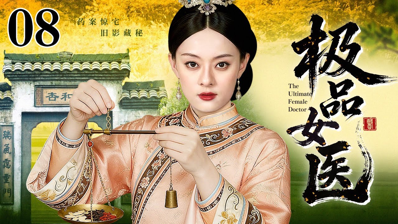 【2026民国宅斗剧】极品女医 08 大结局 | 疯母危宅，谜案缠身，弃妹之罪，换脸之谋，杏和堂女医揭开多年大宅恩怨（孙俪 / 乔振宇）