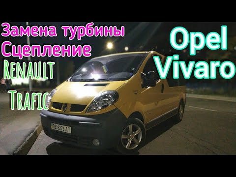 Opel Vivaro 1.9Di.Замена турбины и сцепления.