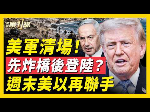美60軍機赴以色列！川普通知以色列本週末聯手打擊；伊朗阿巴斯港被炸成孤島，美預備登陸戰？伊朗報復海灣國家民用設施，巴基斯坦警告參戰；俄小麥出口危機；重慶特大山體滑坡｜#新聞第一線