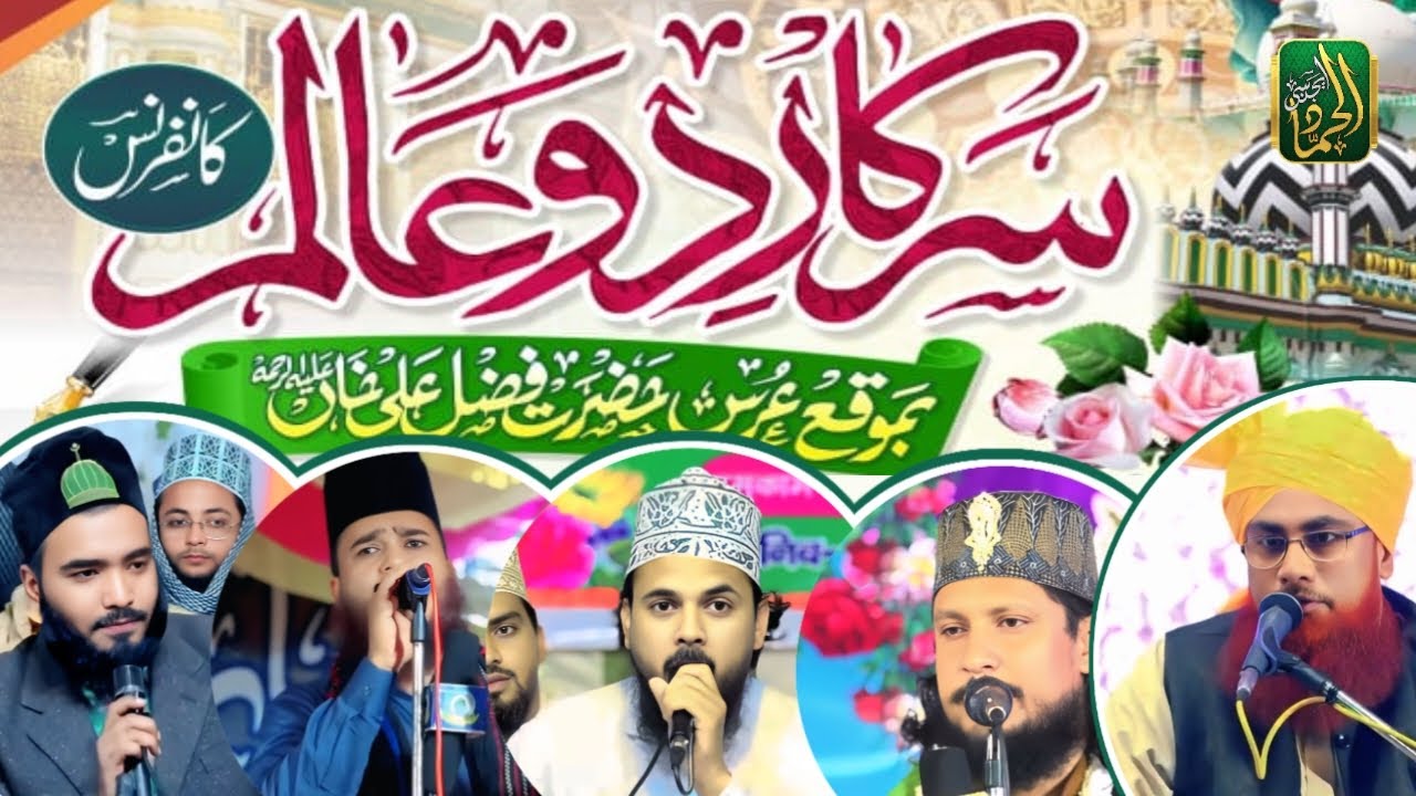 Sarkar E Do Alam Confrence Wa Urs e Moqaddas || Moqam : Mahend, Ghazipur