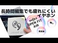 動画編集に最適!オープンイヤー型イヤホン【OpenFit Air】1週間試用レビュー 「Be Open To 動画編集」